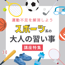 関東｜運動不足を解消しよう！スポーツ系の大人の習い事