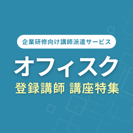 企業研修にもおすすめ！オフィスク登録講師の人気講座