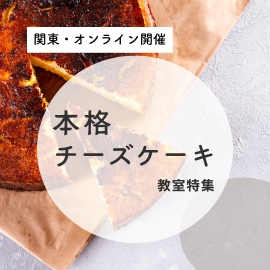 本格チーズケーキ教室特集【関東・オンライン】