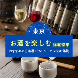 お酒を楽しむ講座特集｜おすすめの日本酒・ワイン・カクテル体験