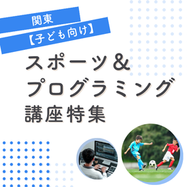 関東｜子ども向け｜スポーツ＆プログラミング講座特集