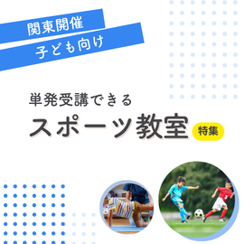 【関東開催】単発受講OK！子ども向けスポーツ教室特集