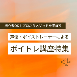 声優・ボイストレーナーによるボイトレ講座特集【関東】