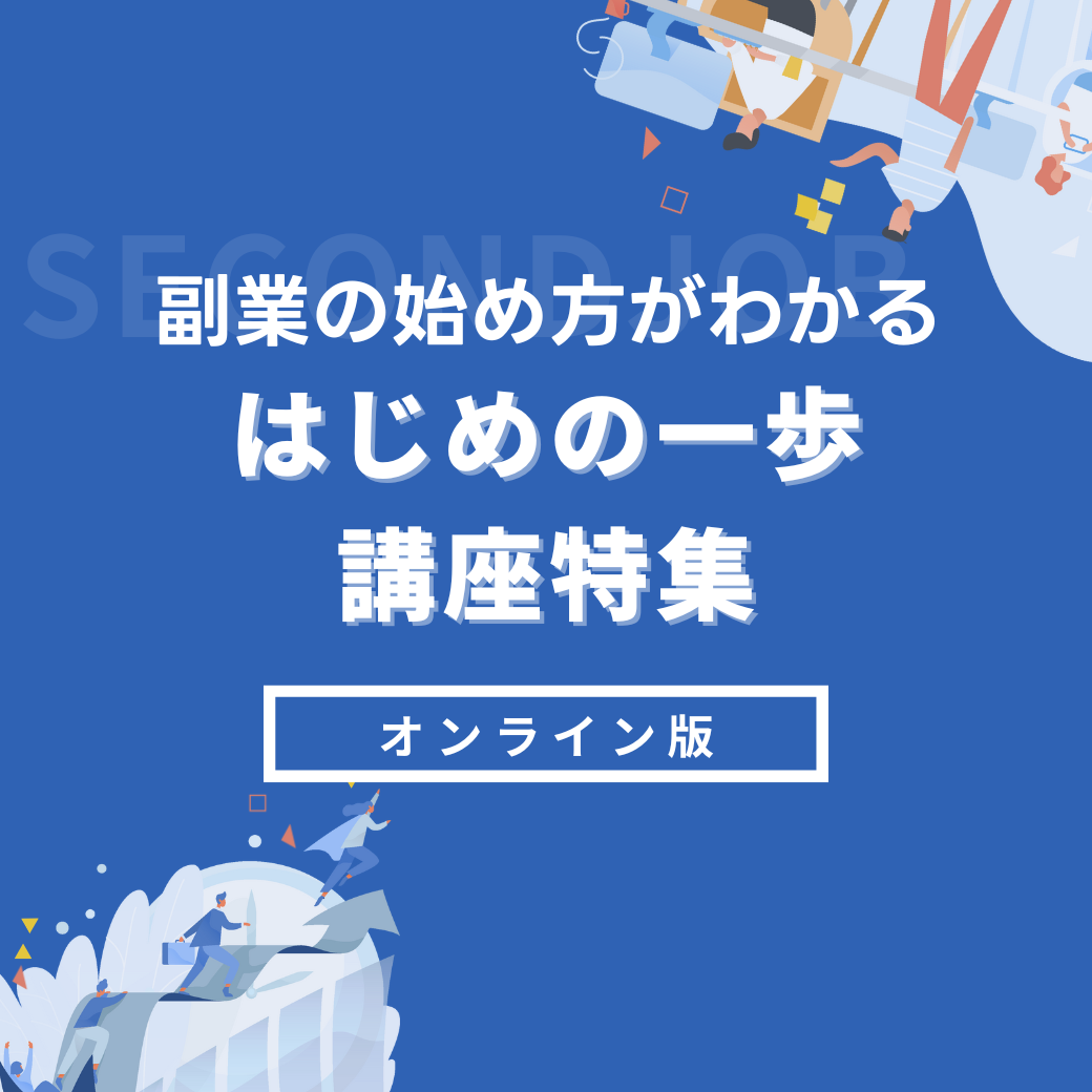 副業の始め方がわかる！はじめの一歩講座特集【オンライン】