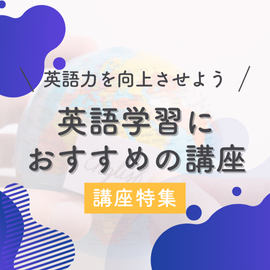 英語力を向上させよう！英語学習におすすめの講座【オンライン】