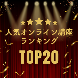 初めての受講にもおすすめ！オンライン講座ランキングTOP20