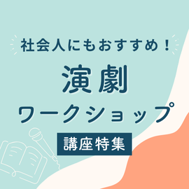 東京｜社会人にもおすすめ！演劇ワークショップ特集