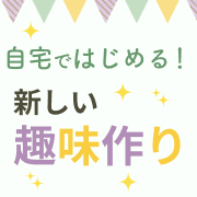 自宅ではじめる、新しい趣味づくり応援特集【オンライン】