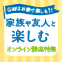 GWはお家で楽しもう！家族や友人と楽しむオンライン講座特集