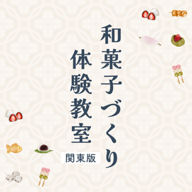 関東｜四季を楽しむ和菓子づくり体験教室