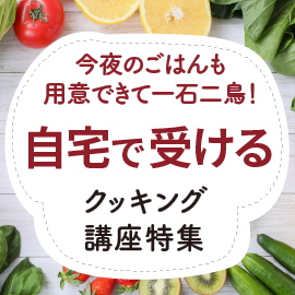 今夜のごはんも用意できて一石二鳥！オンライン料理教室