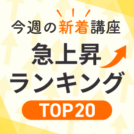今週の新着講座！急上昇ランキング【オンライン】
