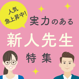 人気急上昇中！実力のある新人先生特集