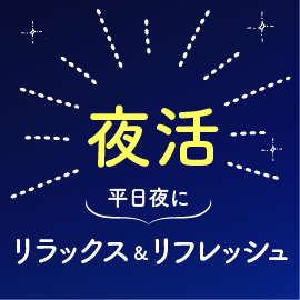 夜活 平日夜にリラックス＆リフレッシュ【オンライン】