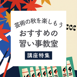 関東｜芸術の秋を楽しもう！おすすめの習い事教室特集