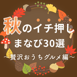 秋のイチ押しまなび30選〜贅沢おうちグルメ編〜【オンライン】