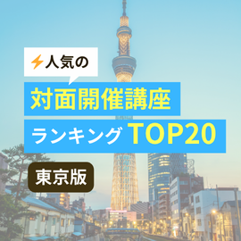 東京｜人気の対面開催講座ランキングTOP20