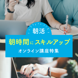 朝活 朝時間にスキルアップ講座特集【オンライン】