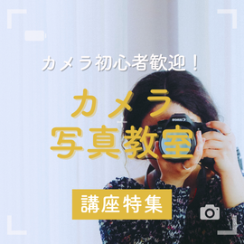  関西｜カメラ初心者歓迎！カメラ・写真教室特集
