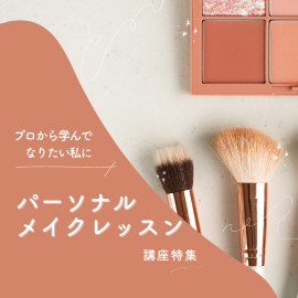 関西｜パーソナルメイクレッスン特集