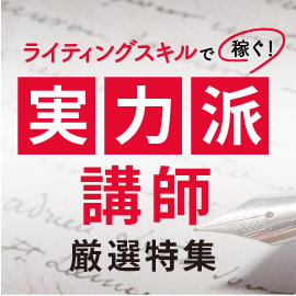 ライティングスキルで稼ぐ！実力派講師厳選特集