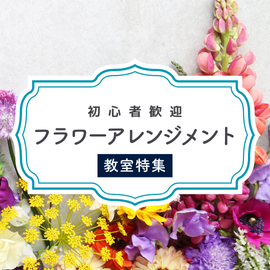 関東｜初心者歓迎！フワラーアレンジメント教室特集