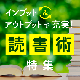 インプット＆アウトプットで充実！読書術特集【オンライン】