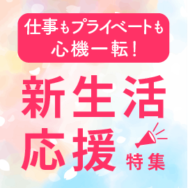 仕事もプライベートも心機一転！新生活応援特集【オンライン】