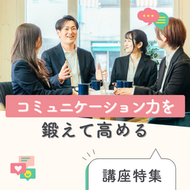 コミュニケーション力を鍛えて高める講座特集【オンライン】