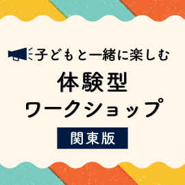  関東｜子どもと一緒に楽しむ体験型ワークショップ