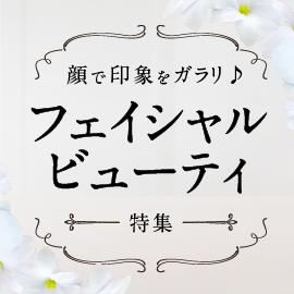 顔で印象をガラリ♪フェイシャル・ビューティ特集【オンライン】