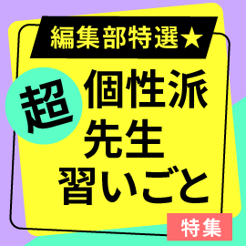 編集部特選★超個性派先生・習いごと特集【オンライン】