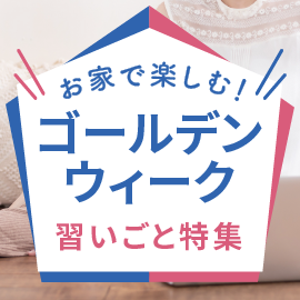 お家で楽しむ！ゴールデンウィーク習いごと特集【オンライン】