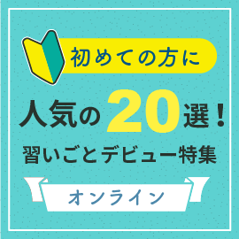 初めての方に人気の20選！習いごとデビュー特集【オンライン】