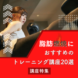 脂肪燃焼におすすめのトレーニング講座【オンライン】