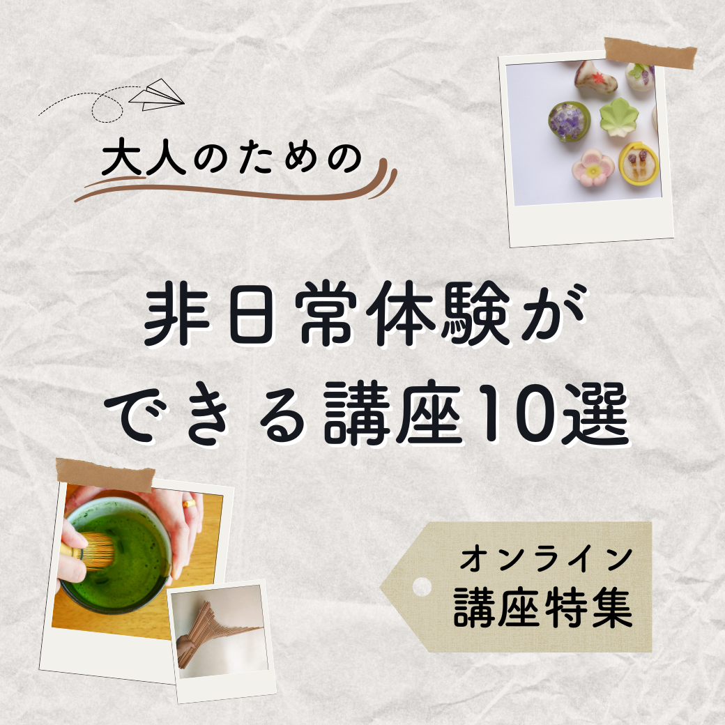 大人のための非日常体験ができる講座10選【オンライン】