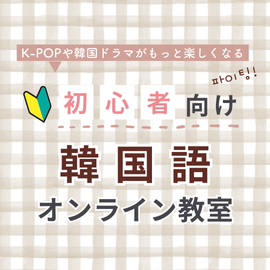 初心者向け韓国語オンライン教室特集