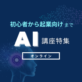 AI講座特集｜初心者から起業向けまで【オンライン】
