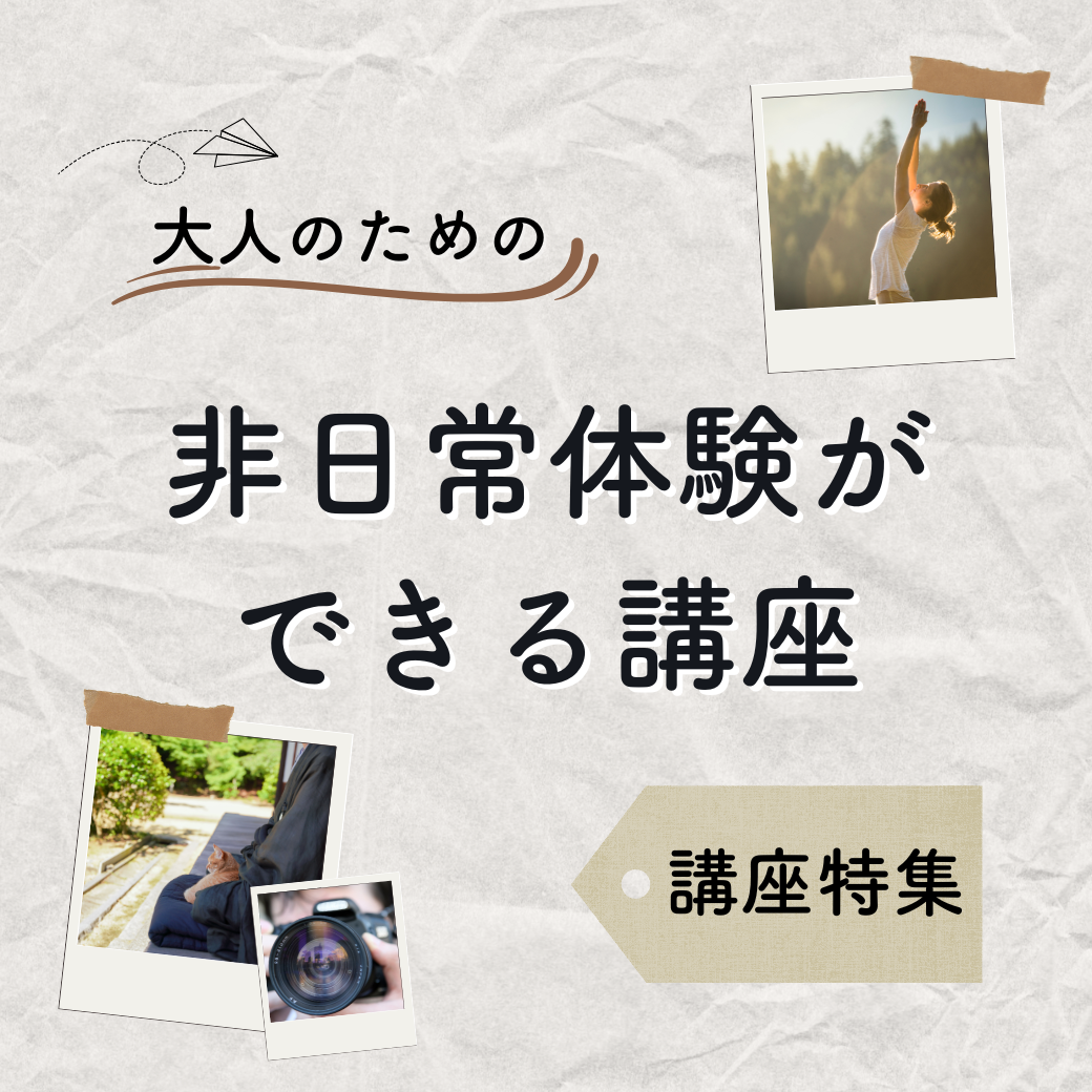 関東｜大人のための非日常体験ができる講座20選