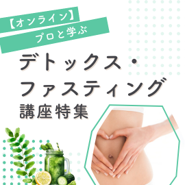 プロと学ぶ｜デトックス・ファスティング講座特集【オンライン】