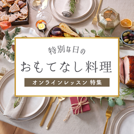 特別な日のおもてなし料理教室特集【オンライン】