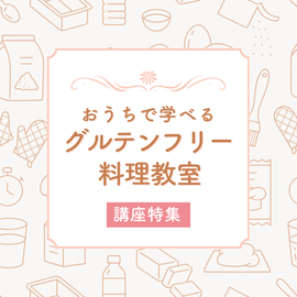 おうちで学べる！グルテンフリー料理教室【オンライン】