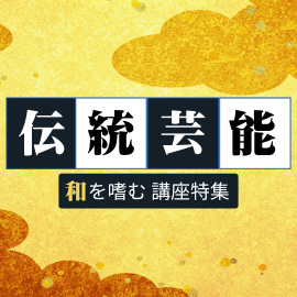 伝統芸能～和を嗜む～体験教室特集【関東】