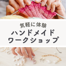 関東｜気軽に体験！ハンドメイドワークショップ