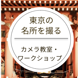 東京の名所を撮るカメラ教室・ワークショップ