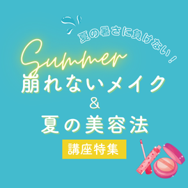 夏の暑さに負けない！崩れないメイク＆夏の美容法講座特集