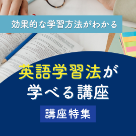 効果的な方法がわかる！英語学習法が学べる講座【オンライン】