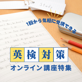 1回から気軽に受講できる！英検対策オンライン講座特集