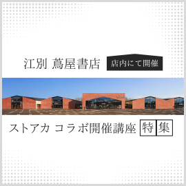 江別 蔦屋書店 ストアカコラボ講座特集