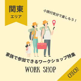 小旅行気分で楽しもう！家族で参加できるワークショップ特集